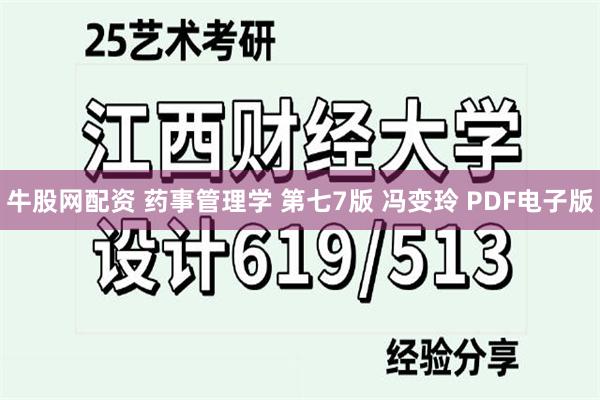 牛股网配资 药事管理学 第七7版 冯变玲 PDF电子版