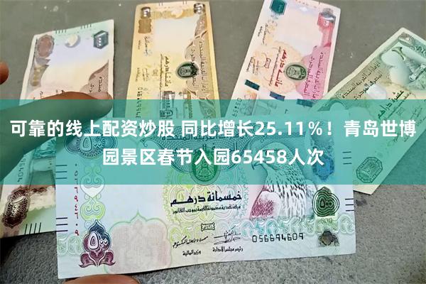 可靠的线上配资炒股 同比增长25.11％！青岛世博园景区春节入园65458人次