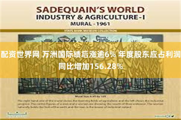 配资世界网 万洲国际绩后涨逾6% 年度股东应占利润同比增加156.28%