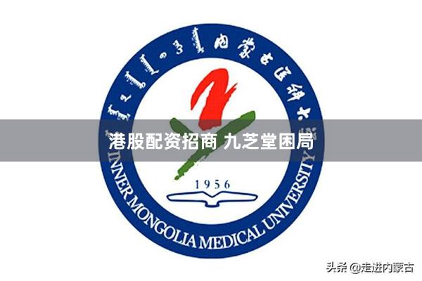 港股配资招商 九芝堂困局
