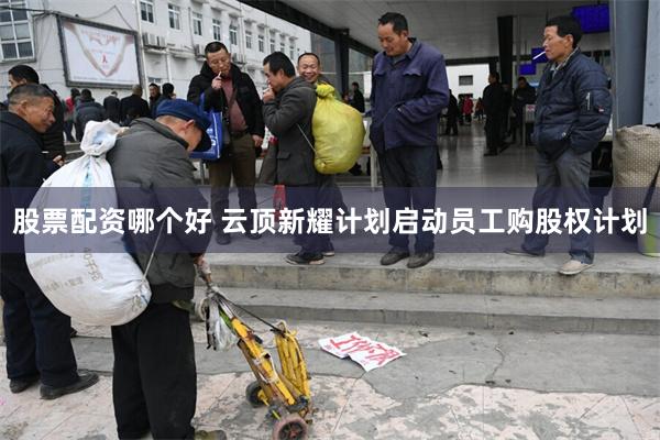 股票配资哪个好 云顶新耀计划启动员工购股权计划
