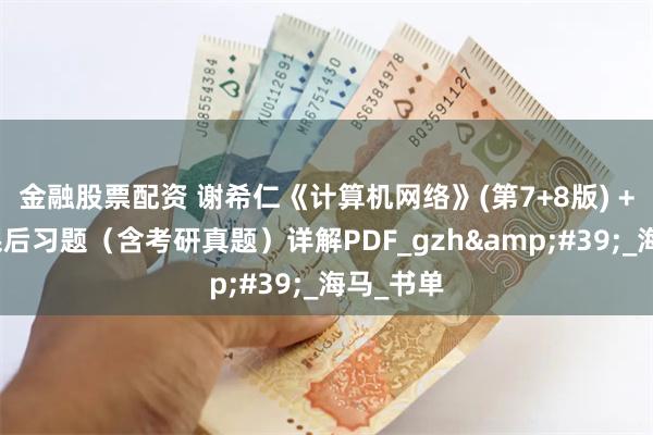 金融股票配资 谢希仁《计算机网络》(第7+8版) +笔记和课后习题（含考研真题）详解PDF_gzh&#39;_海马_书单