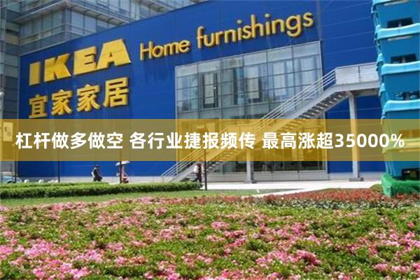 杠杆做多做空 各行业捷报频传 最高涨超35000%