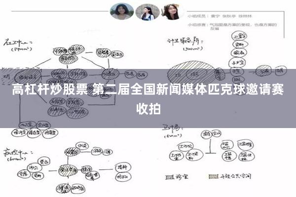 高杠杆炒股票 第二届全国新闻媒体匹克球邀请赛收拍